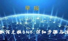 TP钱包如何兑换BNB：详细步