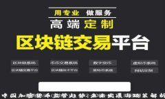 中国加密货币监管趋势：未来发展与政策解析