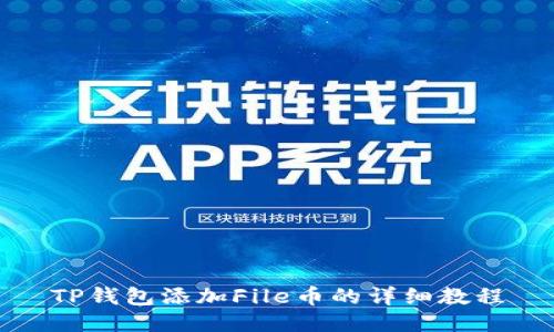 TP钱包添加File币的详细教程