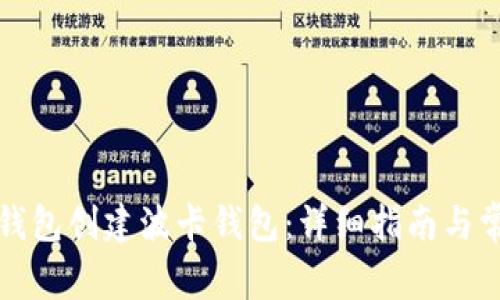 如何使用TP钱包创建波卡钱包：详细指南与常见问题解答