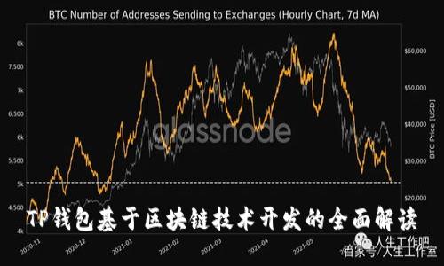 TP钱包基于区块链技术开发的全面解读