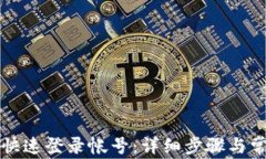 TP钱包如何快速登录帐号：详细步骤与常见问题解