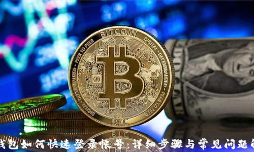 
TP钱包如何快速登录帐号：详细步骤与常见问题解析