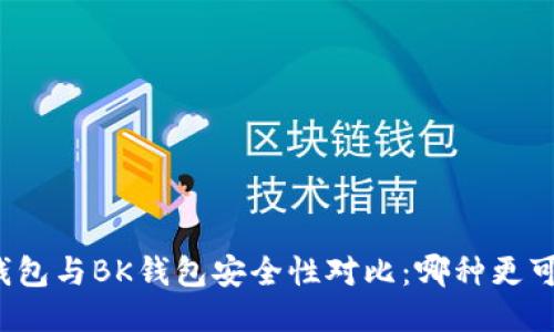 TP钱包与BK钱包安全性对比：哪种更可靠？