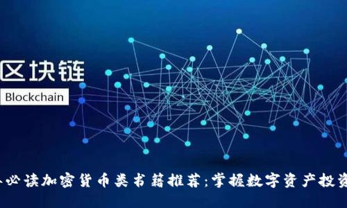 2023年必读加密货币类书籍推荐：掌握数字资产投资与技术