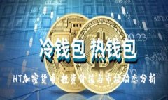 HT加密货币：投资价值与市场动态分析