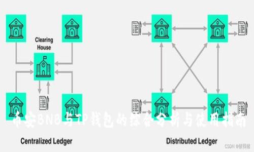 币安BNB与TP钱包的综合分析与使用指南