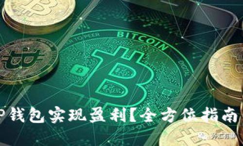 如何通过TP钱包实现盈利？全方位指南与实用技巧