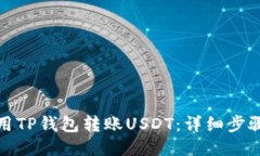 如何使用TP钱包转账USDT：详细步骤与技巧