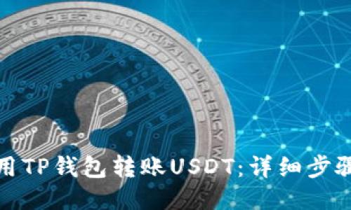 如何使用TP钱包转账USDT：详细步骤与技巧