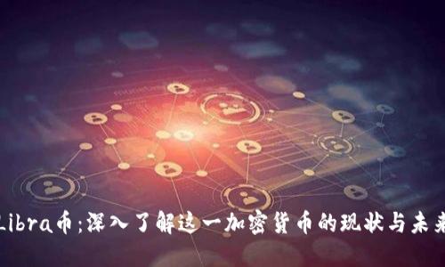 Libra币：深入了解这一加密货币的现状与未来