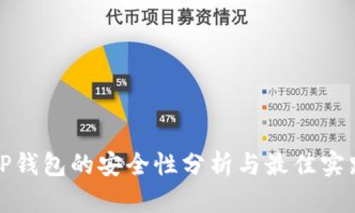 TP钱包的安全性分析与最佳实践