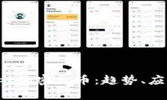 全面解析Crypt加密货币：趋