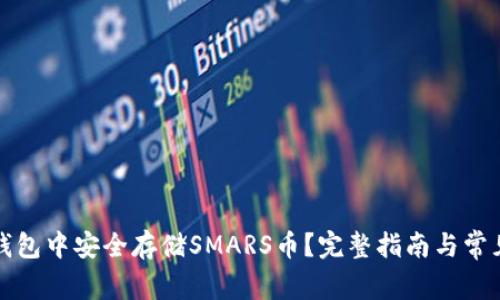 如何在TP钱包中安全存储SMARS币？完整指南与常见问题解答