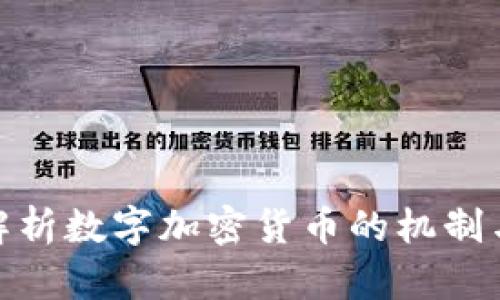 全面解析数字加密货币的机制与影响