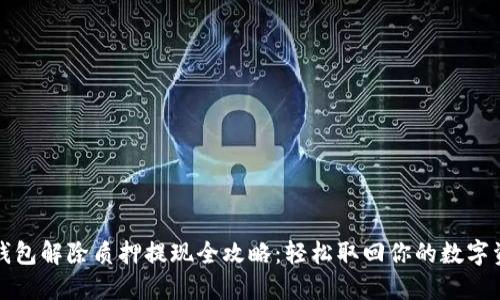 TP钱包解除质押提现全攻略：轻松取回你的数字资产