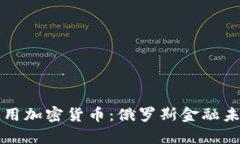 普京宣布使用加密货币：