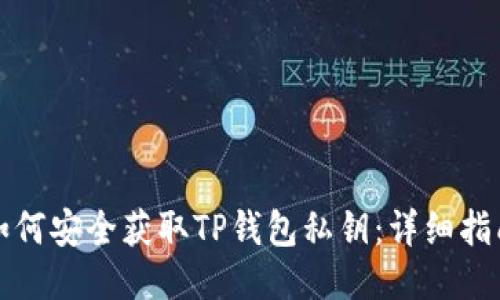 如何安全获取TP钱包私钥：详细指南