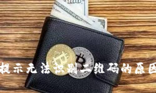 TP钱包扫码提示无法识别二维码的原因及解决方法