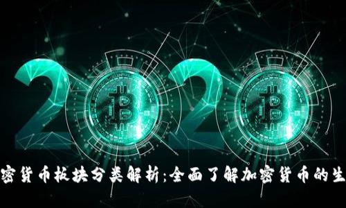 加密货币板块分类解析：全面了解加密货币的生态