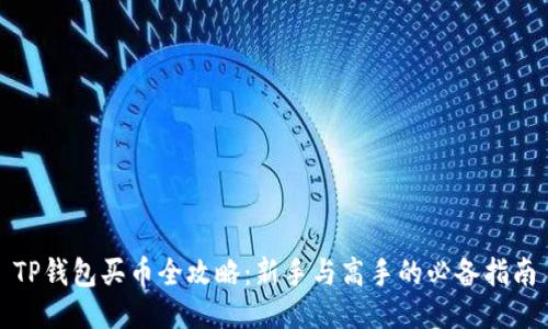 TP钱包买币全攻略：新手与高手的必备指南