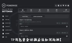   TP钱包资金被骗后该如何