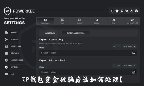   
TP钱包资金被骗后该如何处理？
