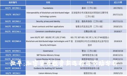 微牛：加密货币投资新选择与市场分析