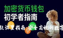 TP钱包指纹设置指南：安全高效的数字资产管理