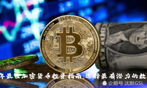 2023年最佳加密货币投资指南：选择最有潜力的数字资产