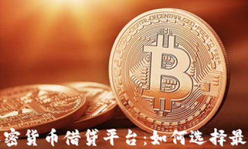 
2023年最佳加密货币借贷平台：如何选择最适合你的平台？