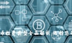 2023年加密货币投资类型全面解析：选择您的最佳