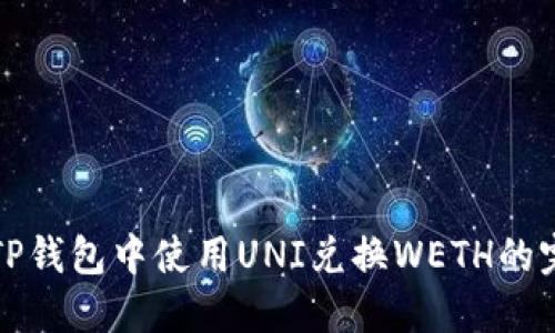 如何在TP钱包中使用UNI兑换WETH的完整指南