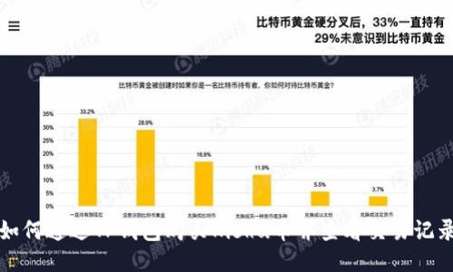 如何通过TP钱包购买Kishu币并查看交易记录