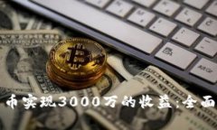 如何通过加密货币实现3000万的收益：全面解析与