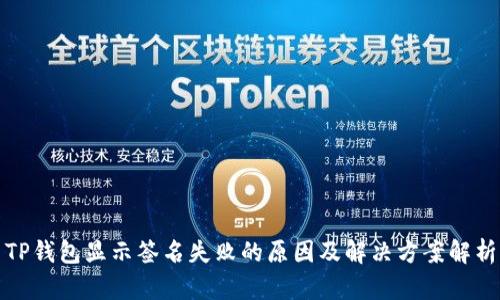 TP钱包显示签名失败的原因及解决方案解析