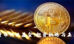 印尼加密货币行业基金：投资机遇与未来发展趋