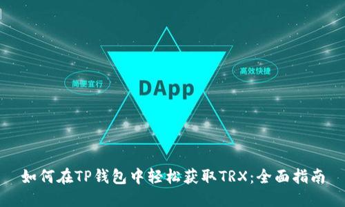 如何在TP钱包中轻松获取TRX：全面指南