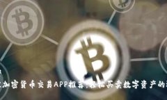 思考  最佳加密货币交易APP推荐：轻松买卖数字资