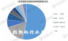 与加密货币挂钩的行业及