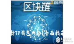 如何选择TP钱包网络？全面指南与解答