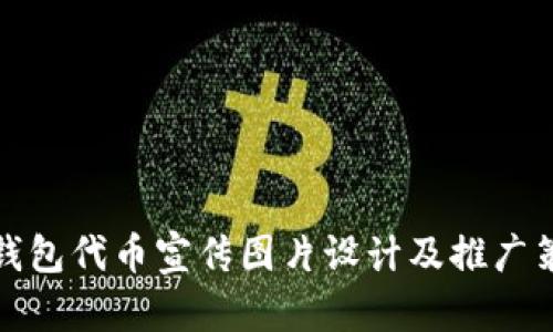 TP钱包代币宣传图片设计及推广策略