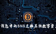 如何使用TP钱包中的BNB兑换其他数字资产：详细指