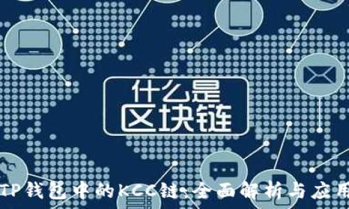   
TP钱包中的KCC链：全面解析与应用