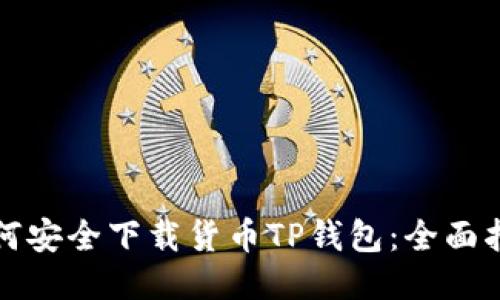 如何安全下载货币TP钱包：全面指南