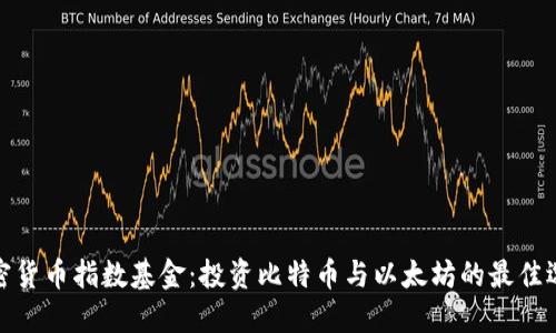 加密货币指数基金：投资比特币与以太坊的最佳选择