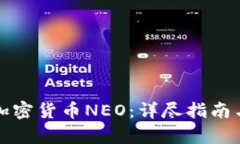 如何申请加密货币NEO：详