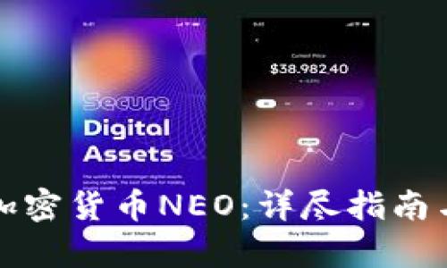 如何申请加密货币NEO：详尽指南与实用技巧