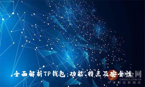 全面解析TP钱包：功能、特点及安全性