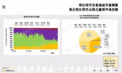 TP钱包设置指南：一步步教你轻松配置